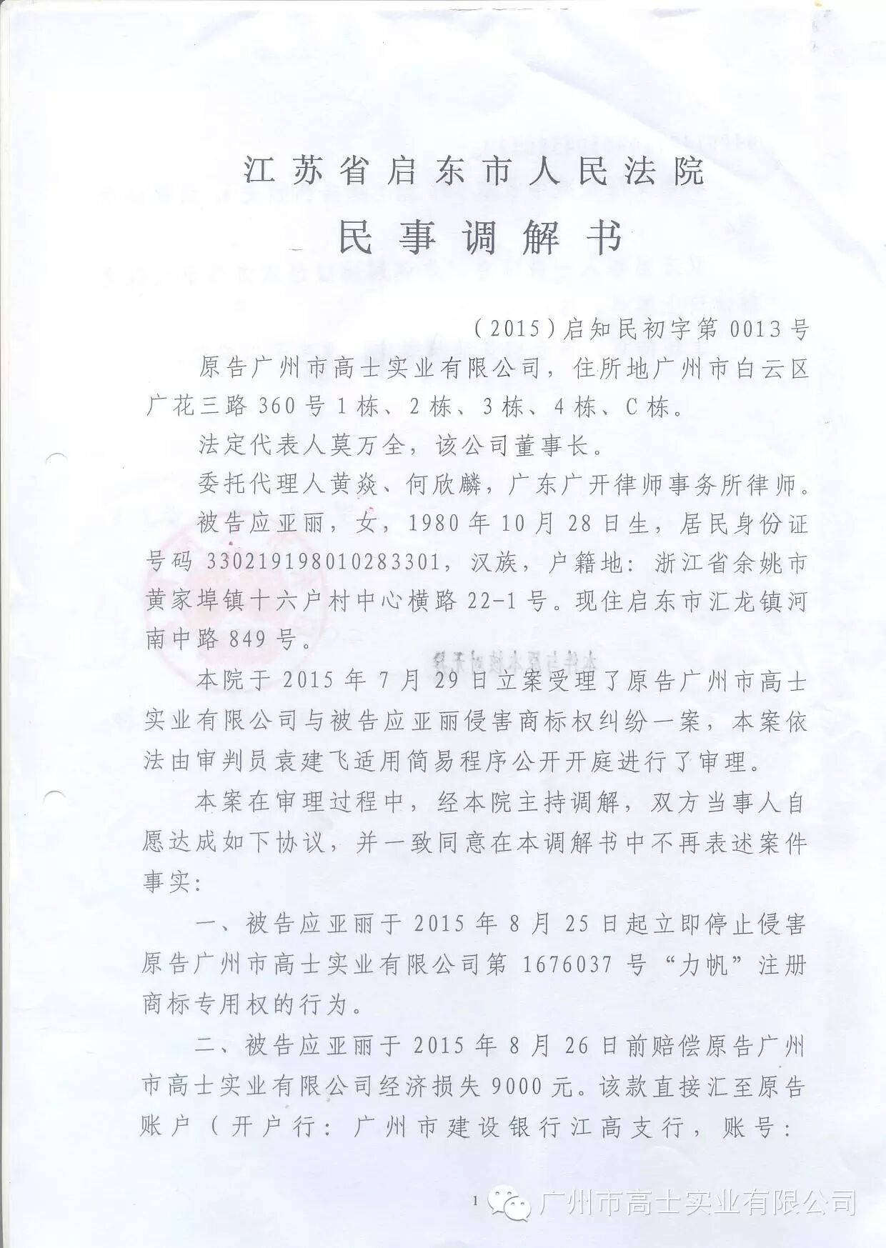 Guangzhou Glorystar Company won the trademark infringement lawsuit and defended the legitimate rights and interests of consumers and Glorystar Company!