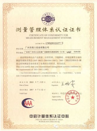 Congratulations to Guangzhou Glorystar for successfully passing the ISO10012 measurement management system certification audit