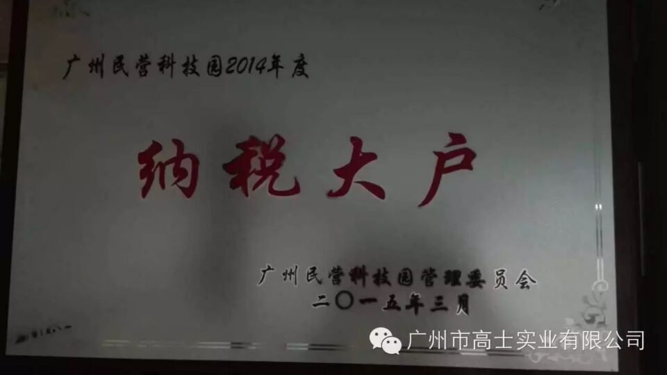 Congratulations to Guangzhou Glorystar for winning the "Guangzhou Private Science and Technology Park 2014 Major Taxpayer"