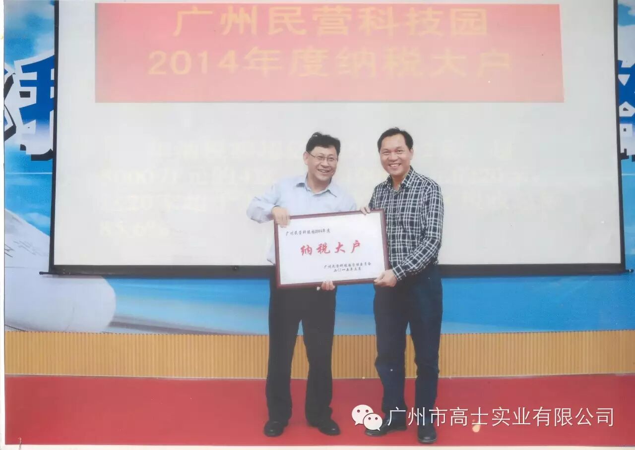 Congratulations to Guangzhou Glorystar for winning the "Guangzhou Private Science and Technology Park 2014 Major Taxpayer"